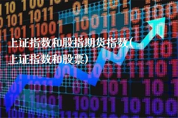 上证指数和股指期货指数(上证指数和股票)_https://www.boyangwujin.com_恒生指数_第1张