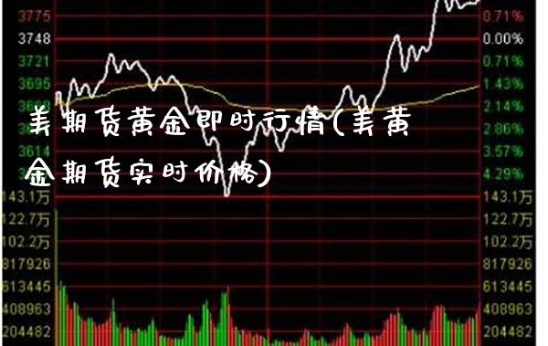 美期货黄金即时行情(美黄金期货实时价格)