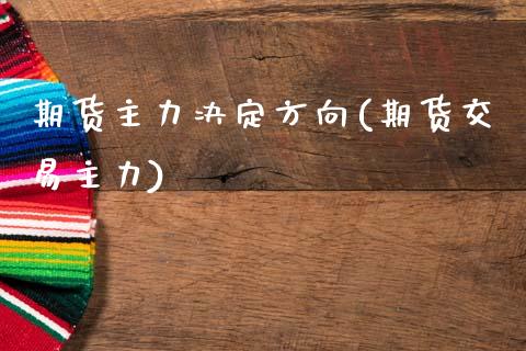 期货主力决定方向(期货交易主力)_https://www.boyangwujin.com_黄金期货_第1张