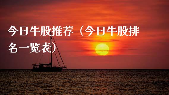 今日牛股推荐（今日牛股排名一览表）