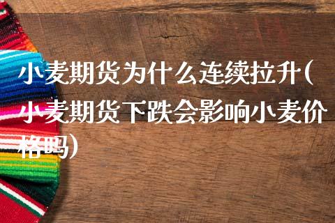 小麦期货为什么连续拉升(小麦期货下跌会影响小麦价格吗)_https://www.boyangwujin.com_期货直播间_第1张