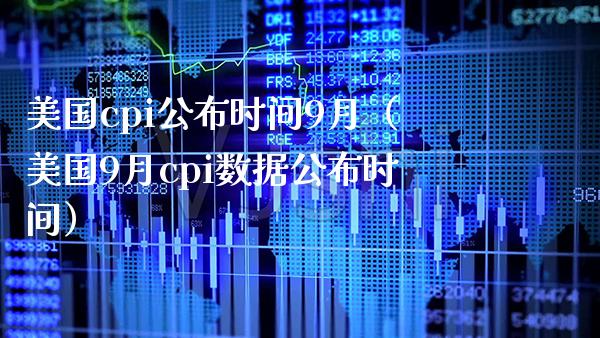 美国cpi公布时间9月（美国9月cpi数据公布时间）_https://www.boyangwujin.com_黄金期货_第1张