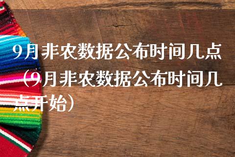 9月非农数据公布时间几点（9月非农数据公布时间几点开始）_https://www.boyangwujin.com_期货直播间_第1张