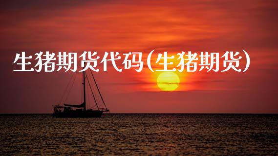 生猪期货代码(生猪期货)