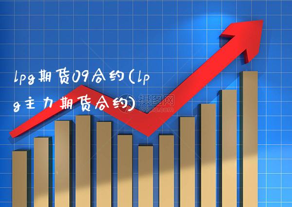 lpg期货09合约(lpg主力期货合约)