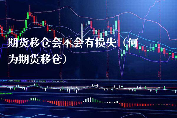 期货移仓会不会有损失（何为期货移仓）