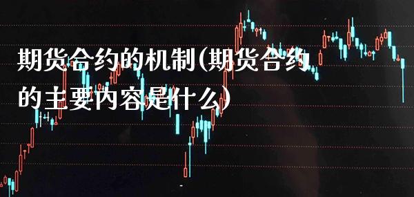 期货合约的机制(期货合约的主要内容是什么)_https://www.boyangwujin.com_白银期货_第1张