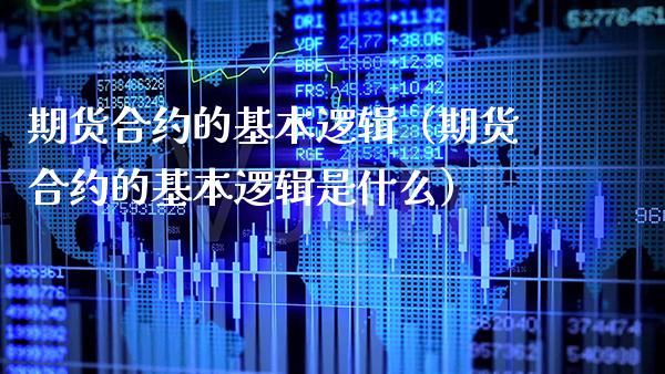 期货合约的基本逻辑（期货合约的基本逻辑是什么）_https://www.boyangwujin.com_原油期货_第1张