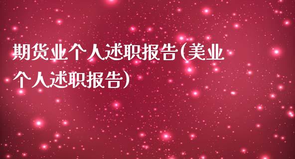 期货业个人述职报告(美业个人述职报告)