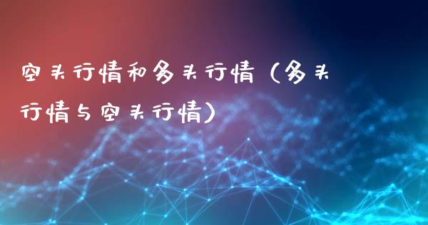 空头行情和多头行情（多头行情与空头行情）_https://www.boyangwujin.com_黄金期货_第1张