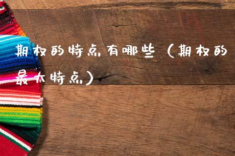 期权的特点有哪些（期权的最大特点）_https://www.boyangwujin.com_纳指期货_第1张