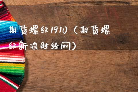 期货螺纹1910（期货螺纹新浪财经网）_https://www.boyangwujin.com_期货直播间_第1张