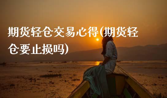期货轻仓交易心得(期货轻仓要止损吗)