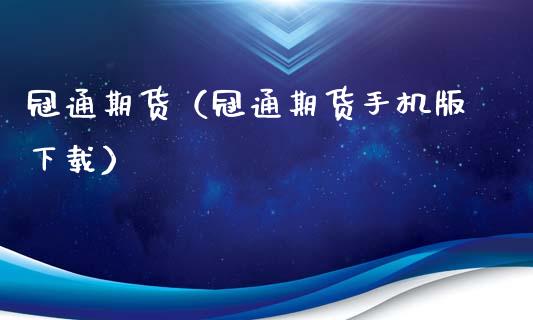 冠通期货（冠通期货手机版下载）