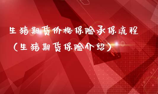 生猪期货价格保险承保流程（生猪期货保险介绍）