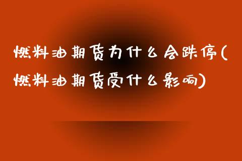 燃料油期货为什么会跌停(燃料油期货受什么影响)