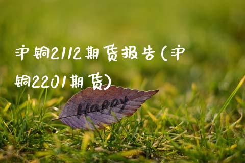 沪铜2112期货报告(沪铜2201期货)_https://www.boyangwujin.com_期货科普_第1张