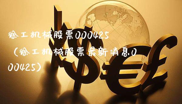 徐工机械股票000425（徐工机械股票最新消息000425）