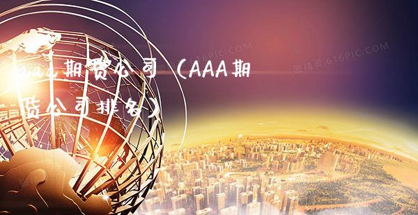 aaa期货公司（AAA期货公司排名）_https://www.boyangwujin.com_恒生指数_第1张