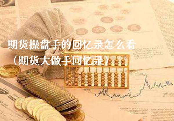 期货操盘手的回忆录怎么看（期货大做手回忆录）_https://www.boyangwujin.com_纳指期货_第1张