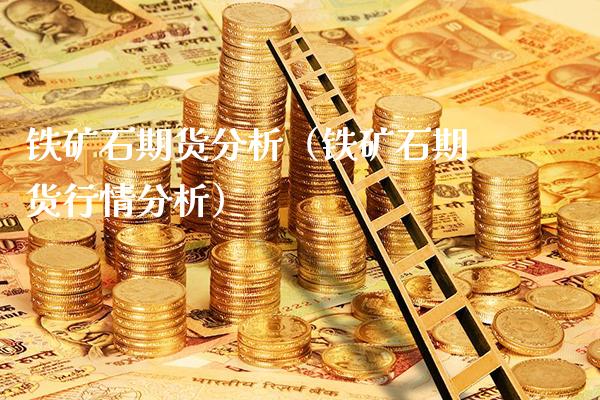 铁矿石期货分析（铁矿石期货行情分析）