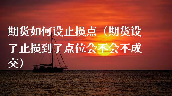 期货如何设止损点（期货设了止损到了点位会不会不成交）_https://www.boyangwujin.com_期货直播间_第1张