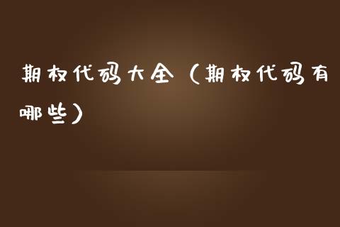 期权代码大全（期权代码有哪些）