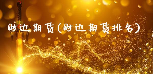 财达期货(财达期货排名)_https://www.boyangwujin.com_期货直播间_第1张