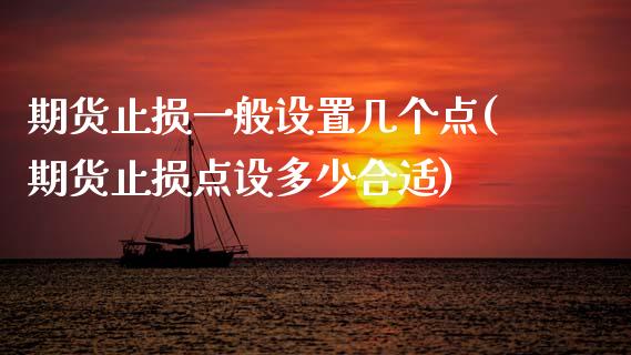 期货止损一般设置几个点(期货止损点设多少合适)_https://www.boyangwujin.com_内盘期货_第1张