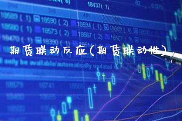 期货联动反应(期货联动性)_https://www.boyangwujin.com_期货直播间_第1张