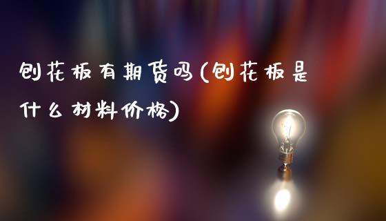 刨花板有期货吗(刨花板是什么材料价格)