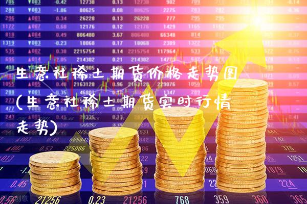 生意社稀土期货价格走势图(生意社稀土期货实时行情走势)