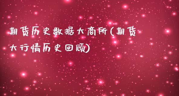 期货历史数据大商所(期货大行情历史回顾)_https://www.boyangwujin.com_期货直播间_第1张