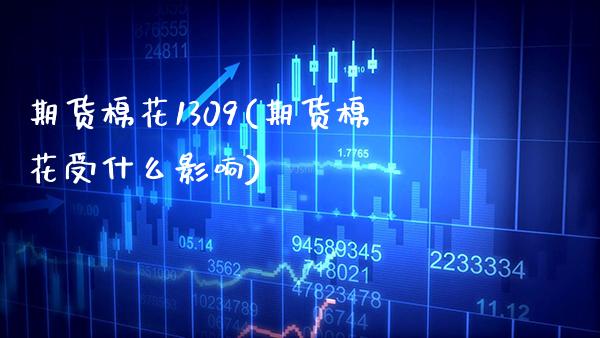 期货棉花1309(期货棉花受什么影响)_https://www.boyangwujin.com_内盘期货_第1张