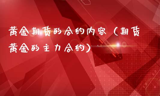 黄金期货的合约内容（期货黄金的主力合约）