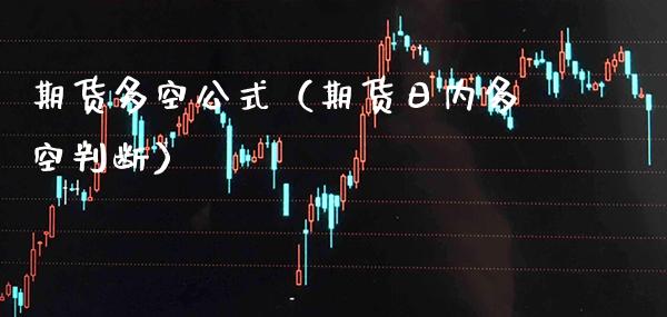 期货多空公式（期货日内多空判断）_https://www.boyangwujin.com_期货直播间_第1张