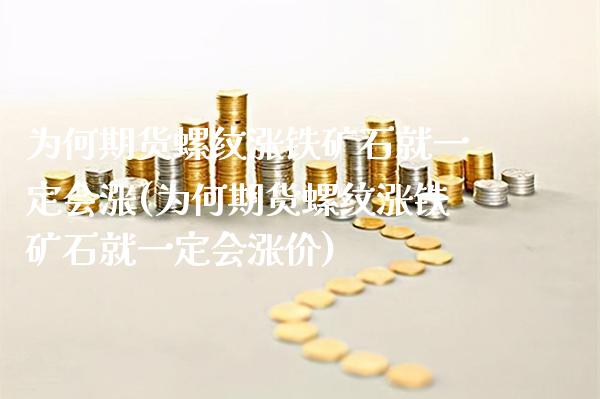 为何期货螺纹涨铁矿石就一定会涨(为何期货螺纹涨铁矿石就一定会涨价)_https://www.boyangwujin.com_原油直播间_第1张