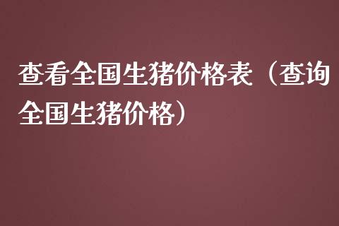 查看全国生猪价格表（查询全国生猪价格）