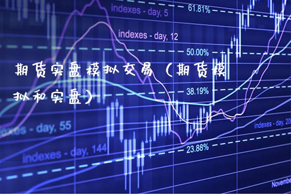 期货实盘模拟交易（期货模拟和实盘）