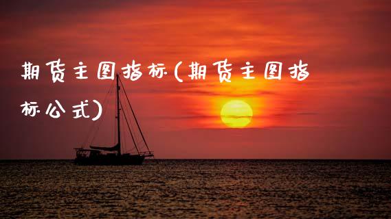 期货主图指标(期货主图指标公式)_https://www.boyangwujin.com_期货直播间_第1张