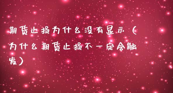 期货止损为什么没有显示（为什么期货止损不一定会触发）