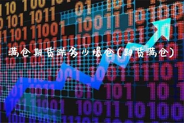 满仓期货跌多少爆仓(期货满仓)_https://www.boyangwujin.com_期货直播间_第1张