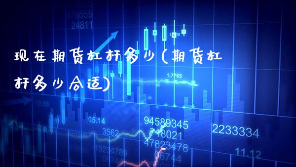 现在期货杠杆多少(期货杠杆多少合适)