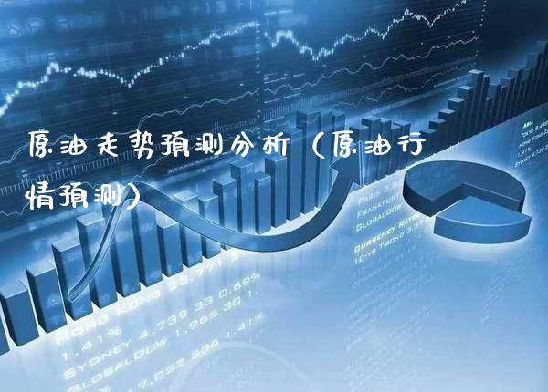 原油走势预测分析（原油行情预测）_https://www.boyangwujin.com_黄金期货_第1张