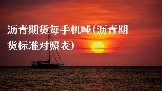 沥青期货每手机吨(沥青期货标准对照表)_https://www.boyangwujin.com_期货直播间_第1张