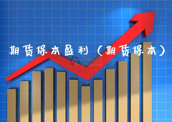 期货保本盈利（期货保本）_https://www.boyangwujin.com_期货直播间_第1张