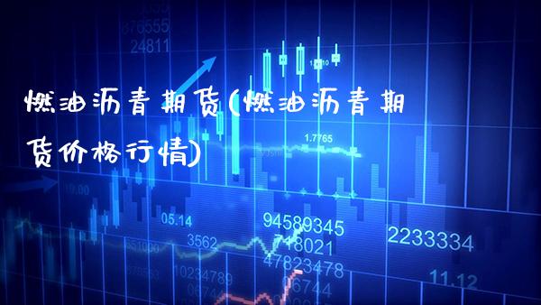 燃油沥青期货(燃油沥青期货价格行情)_https://www.boyangwujin.com_期货直播间_第1张