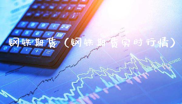 钢铁期货（钢铁期货实时行情）_https://www.boyangwujin.com_原油期货_第1张