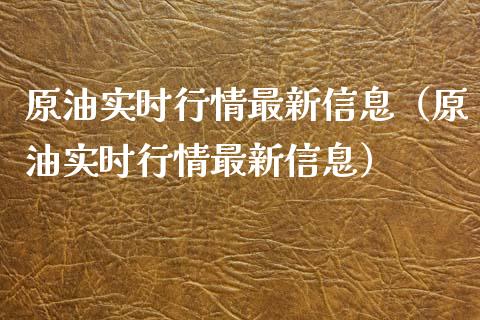 原油实时行情最新信息（原油实时行情最新信息）_https://www.boyangwujin.com_期货直播间_第1张