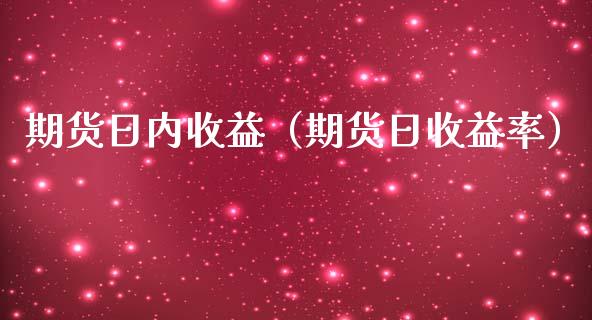 期货日内收益（期货日收益率）